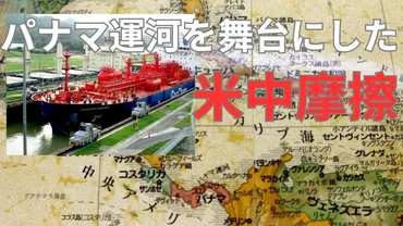 アメリカの裏庭」の中米…中国がパナマ運河を重要視している理由