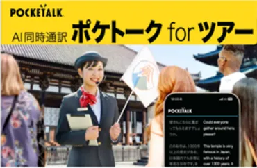 ガイド人でも多言語対応ツアーが可能に同時通訳「ポケトークツアー」販売
