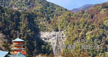 那智の滝は開運のパワースポット！風水エキスパートが贈る利益や伝説を徹底解説