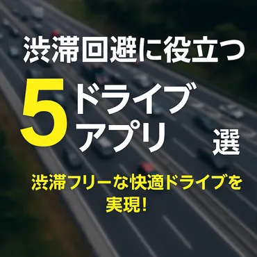 渋滞回避に役立つドライブアプリ選