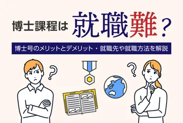博士課程は就職難？博士号のメリットとデメリット・就職先や就職方法を解説
