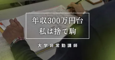 見えない困窮：修士号でも年収万円台非常勤講師の男性「まるで捨て駒」