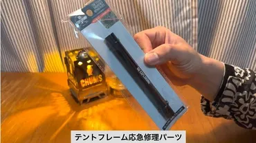 セリア】新作ラッシュ！「テントフレーム応急補修パーツ」はキャンプの万が一に◎