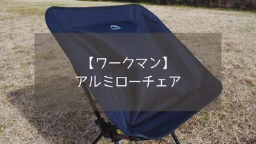 ワークマン】アルミローチェアは軽い！安い！を実現したキャンプで使える理想のローチェア。
