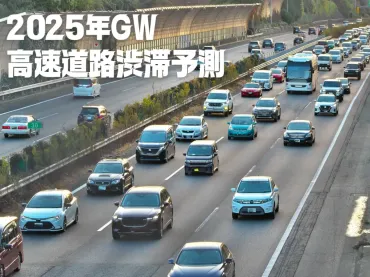 年】ピーク時はの渋滞も!?各社から高速道路の下り-、上り-の渋滞予測が発表