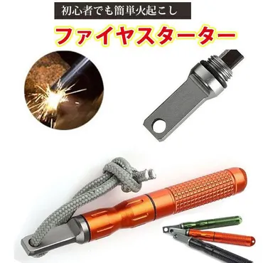 ファイヤースターター火打ち石火起こし棒マグネシウムメタルマッチ