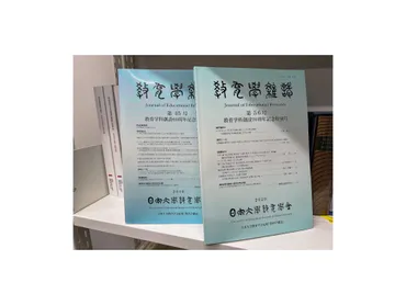 日本大学教育学会