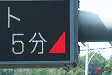 高速道の電光掲示板「赤い三角」はどんな意味渋滞路の実情が「知れる」役立ち表示とは