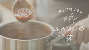 愛知・静岡・三重】レシピあり!郷土料理で巡る、ふるさとの味│わたしのふるさとふるさと情報サイト