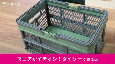 パッと物を片付けたい」ダイソーの「折り畳みコンテナ」が円なのに最強すぎ!詰め込み収納ができて便利