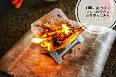 100均＆SOTO焚き火台徹底比較！ソロキャンプから家族利用まで？セリアとSOTO、手軽に焚き火を楽しめる二つの選択肢