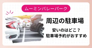 ムーミンバレーパーク駐車場安いのはどこ？周辺の駐車場予約おすすめ4選！穴場もご紹介 