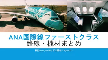 国際線ファーストクラス路線・機材まとめ。マイルで狙え!