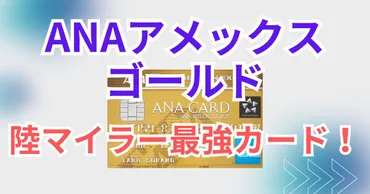 アメックスゴールドは陸マイラー最強カード!マイル還元率や特典を徹底解説