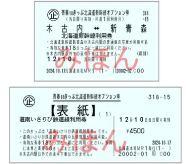 青春きっぷ」「青春きっぷ北海道新幹線オプション券」の発売について