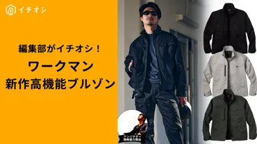 ワークマン】「ワンダーストレッチ長袖ブルゾン」は今季注目の春夏新作!コスパがスゴイ!