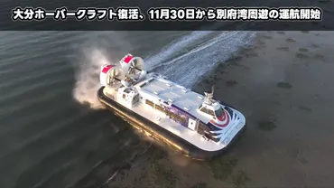 大分ホーバークラフト復活！15年の時を経て別府湾周遊便が運航開始！(ホーバークラフト、大分)大分ホーバークラフトの運航再開：苦難を乗り越え、未来への一歩