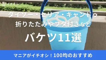 100均バケツは万能アイテム？用途別の選び方と活用術を紹介！100均（ダイソー・セリア・キャンドゥ）の折りたたみバケツ徹底解説