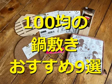 100均鍋敷きって使える？ダイソー、セリア、キャンドゥのおすすめを紹介！100円ショップで手軽に買える、おしゃれで便利な鍋敷きを探求！