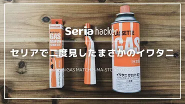 110円！セリアのイワタニ製ガスマッチは本当に使える？コスパ最強？セリア×イワタニ！110円ガスマッチの全貌