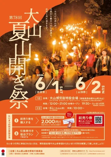 大山夏山開き祭たいまつ行列やグルメイベント、山頂で安全祈願見どころや注意点まとめ