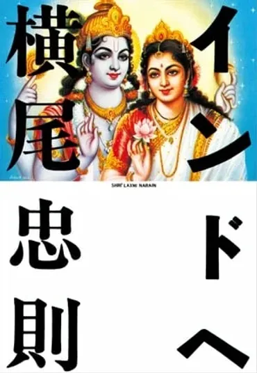 インドへ横尾忠則【三島由紀夫にカルマに横尾さんのカオスな旅行記】