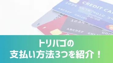 トリバゴの支払い方法3つを紹介！現金払いや後払いなどでの決済は可能？