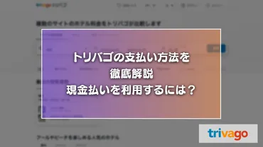 トリバゴの支払い方法を一覧で解説。現金払いを利用するにはどうすれば良い？ 