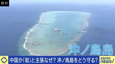 中国が『岩』と主張なぜ?沖ノ鳥島は『日本の島』どう発信?「インバウンドの流れでツアー組めないか」(ABEMA TIMES)