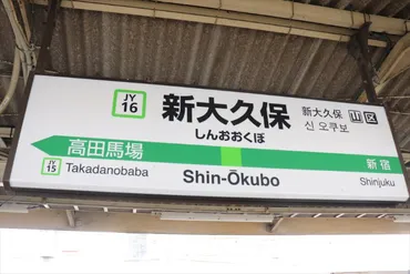 新大久保駅で一人暮らししたい女性必見！周辺の治安・家賃などの住みやすさレポート 