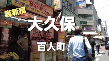 新大久保・大久保駅ってどんな街？東京随一の多国籍な人が集まる街 