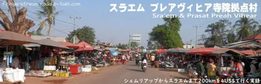 スラエム プレアヴィヒア寺院拠点村