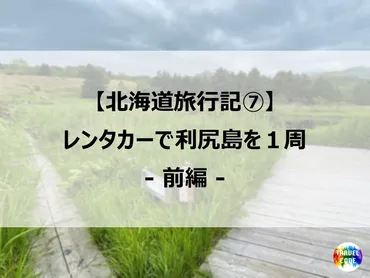 北海道旅行記⑦】レンタカーで利尻島1周ドライブ