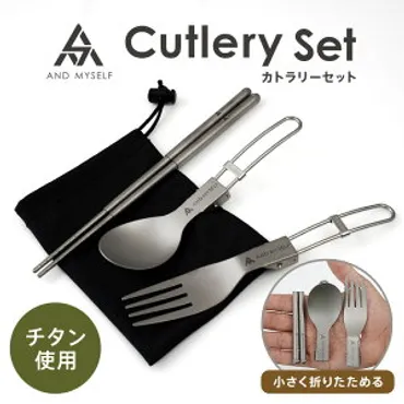 キャンプ用だけど、普段使いもできるカトラリーでお洒落な物を教えてください。