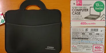 ダイソー「パソコンケース」15インチのA4ノートも収納できて便利