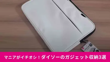 ダイソー】新商品の770円「ノートPCケース」も見逃せない！ノートパソコンや充電器に使える「ガジェット収納」3選！ 