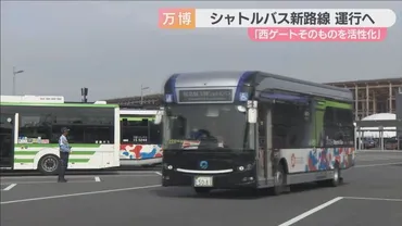 東ゲート混雑緩和なるか!? 大阪・関西万博会場へのシャトルバスの新路線運航に゛西ゲート活用゛ ATCとコスモスクエア駅に新規発着