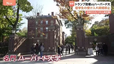 反ユダヤ主義の助長」トランプ政権 米ハーバード大学の留学生受け入れ停止 在籍者にも転校要求 6800人ほどの留学生が在籍 