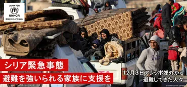 UNHCR(国連難民高等弁務官事務所)の公式支援窓口がシリア緊急事態への支援を呼びかけ―避難を強いられる家族に支援を