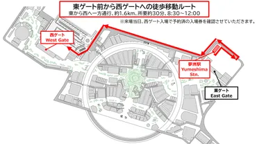 東ゲート前から西ゲートに歩いて入場いただけるルート開設!午前中の来場予約枠を拡大します!