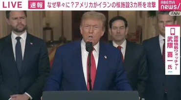 緊急解説】なぜアメリカは早々にイラン国内への゛初゛攻撃に踏み切ったのか? トランプ支持者も中東各国も2つに゛割れる゛? 日本への影響は?(ABEMA TIMES)