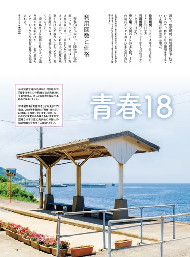 旅と鉄道2024年8月号 青春18きっぷの夏2024