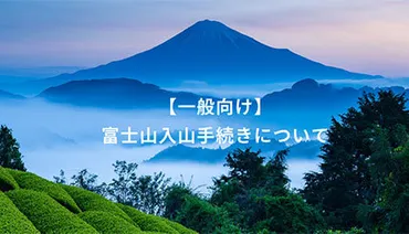 富士宮・御殿場・須走ルートの富士山登山は事前登録制に 入山料は1人1回4000円(BCN+R)