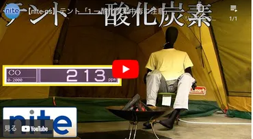 テント内での火器使用について
