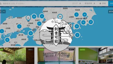 電話で施設に確認済み！入れ墨やタトゥーで入浴できる温泉や銭湯が検索できる「タトゥー・フレンドリー」 