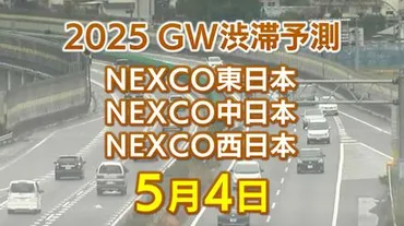GW 5月4日に混雑するのはどこ?】相模湖IC付近で最長45キロ 東北道~関越道~中央道~東名~名神~中国道~山陽道~松山道~九州道【NEXCO東日本・中日本・西日本 ゴールデンウィーク 高速道路 渋滞予測】
