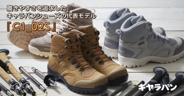 特集:履きやすさを追求した キャラバンシューズの代表モデル『C1_02S』 – 登山靴/トレッキングシューズ/登山ギアの キャラバン公式(通販)サイト