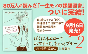 累計87万部突破のベストセラー 待望の続編】ブレイディみかこ『ぼくはイエローでホワイトで、ちょっとブルー ２』（新潮社）発売決定！ 