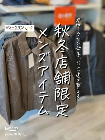 ワークマン女子店限定秋冬メンズアイテムを完全ガイド！