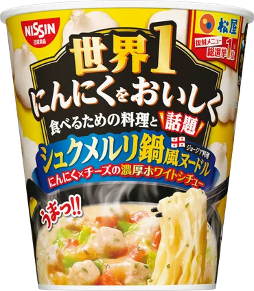 松屋監修 世界1にんにくをおいしく食べるための料理と話題 シュクメルリ鍋風ヌードル」(1月18日発売) 